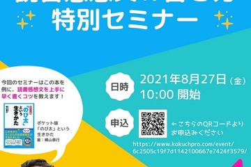 編集者が教える「読書感想文の書き方セミナー」8/27 画像