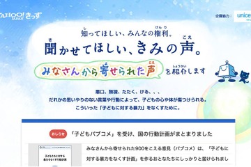 子供への暴力なくそう「Yahoo!きっず」集まった声を掲載 画像