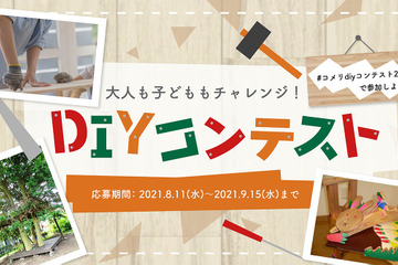 おうち時間を楽しむアイデア募る「DIYコンテスト」開催 画像