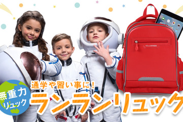 無重力ランドセル型リュック「ランランリュック」発売 画像