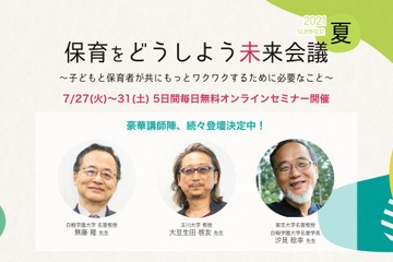 「保育をどうしよう未来会議」10/31まで無料動画配信 画像