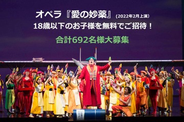 2月上演オペラ「愛の妙薬」に18歳以下の子供692名無料招待 画像