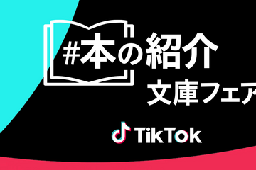 TikTok「＃本の紹介」文庫フェアがスタート 画像