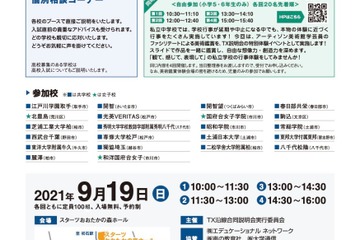 【中学受験】22校参加「TX沿線私立中合同説明会」9/19 画像