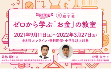 小学生以上対象「ゼロから学ぶ『お金』の教室」全8回 画像