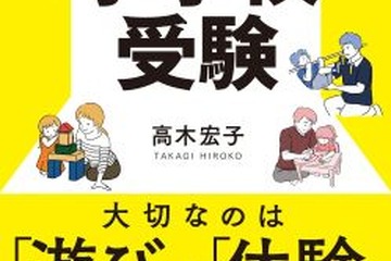 書籍「目指せ！名門校合格 親子で楽しむ小学校受験」 画像
