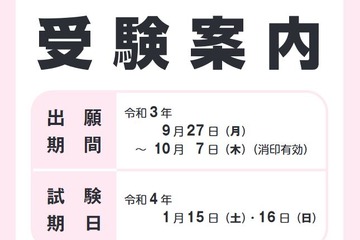 【大学入学共通テスト2022】受験案内の配布開始、出願9/27-10/7 画像