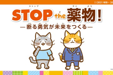 「STOP the 薬物！」啓発教材リニューアル…教材講師無料で派遣 画像