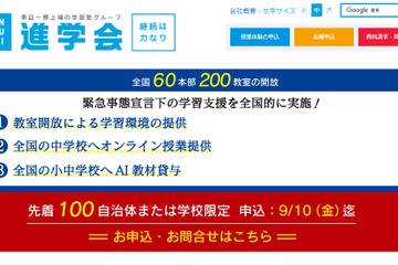 全国の中学校へオンライン授業を無償提供、進学会HD 画像