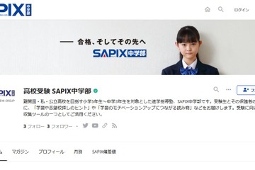 【高校受験】SAPIX中学部、受験情報発信する公式note開設 画像