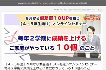 【中学受験】偏差値up狙うオンラインセミナー、小4-5対象 画像
