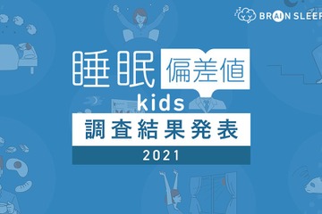 日本の3から9歳の子供、推奨される睡眠時間に満たず 画像