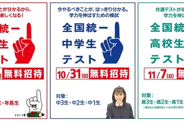 全国統一テスト、小中高生を無料招待…申込受付開始 画像