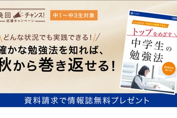 【高校受験】Z会、秋からの巻き返しに「トップをめざす中学生の勉強法」進呈 画像