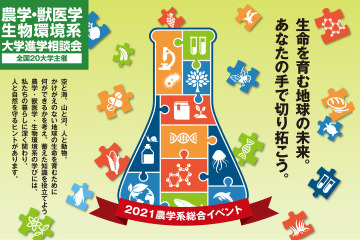 【大学受験】麻布大・北里大等「農学・獣医学・生物環境系大学進学相談会」 画像