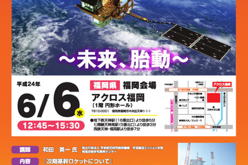JAXAらによる理工系進学特別講演会＆合同相談会…6/6福岡 画像