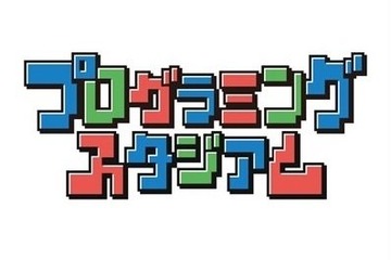 日本の魅力を伝えるオリジナルゲーム作り「プログラミングスタジアム」小学生参加者募集、9/15締切 画像