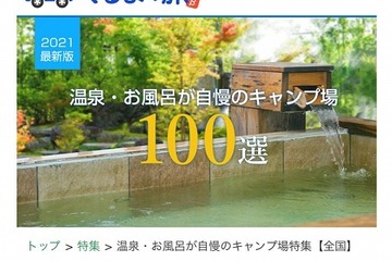 温泉・お風呂自慢のキャンプ場100選、1位「ほったらかしキャンプ場」 画像