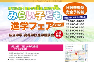 【中学受験】【高校受験】私立中高が集結「みらい子ども進学フェア」錦糸町10/24 画像