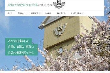 【中学受験2022】秋田大附属中入学生徒募集要項公表、入試説明会10/2実施 画像