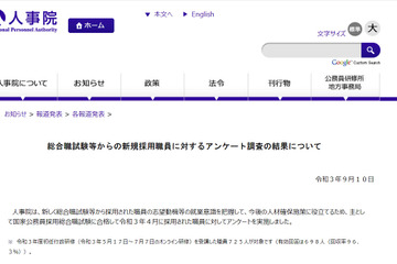 働き方への関心が過去最多「総合職試験等からの新規採用職員に対するアンケート」 画像