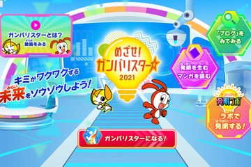 進研ゼミ「めざせ！ガンバリスター」小学生の宣言＆夢の発明募集 画像