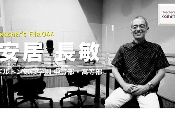起業を経験した先生の人生観…Teacher's［Shift］ 画像