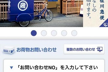 スマホ用に最適化、佐川急便の「お荷物お問い合わせ」サービス 画像