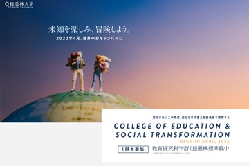 桜美林大学、2023年4月に「教育探究科学群」新設 画像