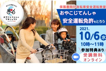 子供乗せ自転車デビュー前に免許を、保護者向けオンライン勉強会 画像