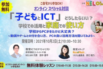 オンライン対談「『子どもとICT』どうしたらいい？学校での活用と家庭での使い方」10/2 画像
