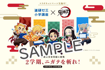 進研ゼミ×鬼滅の刃、算数チャレンジキャンペーン 画像