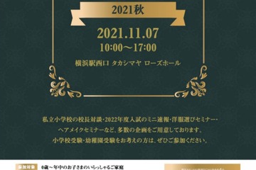 【小学校受験】洗足、横浜雙葉ら参加「お受験フェア2021秋」横浜高島屋11/7 画像