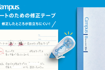 目立たない「修正テープ」キャンパスノート向け 画像