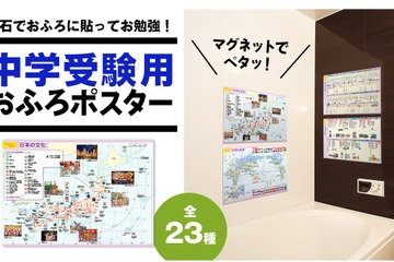 【中学受験】小学校まるごと暗記ポスターブック販売開始 画像