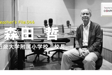 ICT導入の立役者の苦労や実践…Teacher's［Shift］ 画像