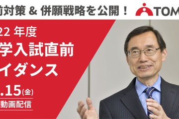 【中学受験2022】TOMAS「中学入試直前ガイダンス」10/15-31限定公開 画像