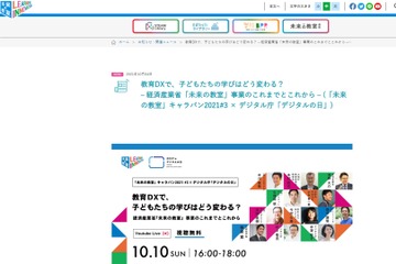未来の教室「教育DXで子どもたちの学びはどう変わる？」10月 画像