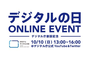 デジタル庁創設記念「デジタルの日ONLINE EVENT」著名人ら登壇 画像