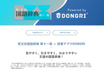 旺文社、国語辞典や参考書を辞書アプリDONGRIに提供開始 画像