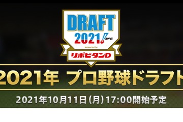 プロ野球ドラフト会議2021、完全無料ライブ配信や関連番組 画像