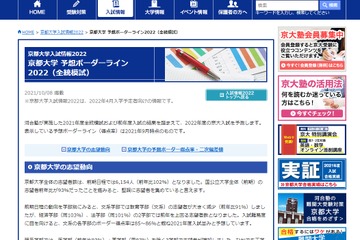 【大学受験2022】京大予想ボーダーライン、医学科の得点率90％ 画像