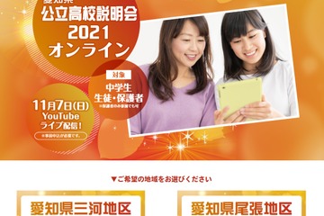 【高校受験2022】愛知県公立高説明会11/7オンライン開催 画像