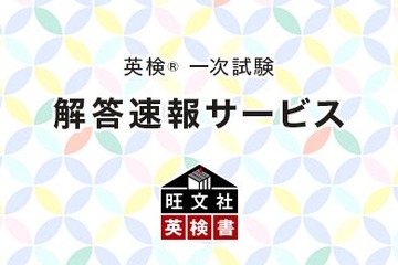 英検、第2回1次試験（10/8-10実施）解答速報…旺文社が自己採点サービス 画像
