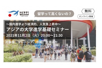 トビタテ！留学JAPAN「アジアの大学進学基礎セミナー」11/2オンライン 画像
