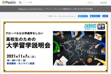 「高校生のための大学留学説明会」オンライン11/7 画像