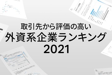 評価が高い外資系、Top10中8社はIT企業 画像