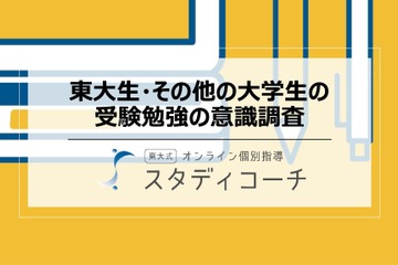 東大生、受験時に勉強計画した人76％…他大学の1.8倍 画像