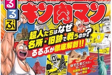名勝負の舞台33か所を紹介「るるぶキン肉マン」11/29発売 画像
