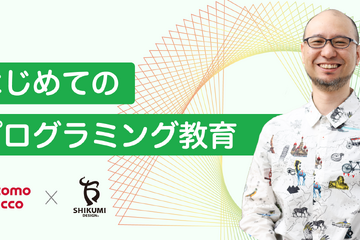 プログラミング教育のメリット学ぶ、無料オンライン講座 画像